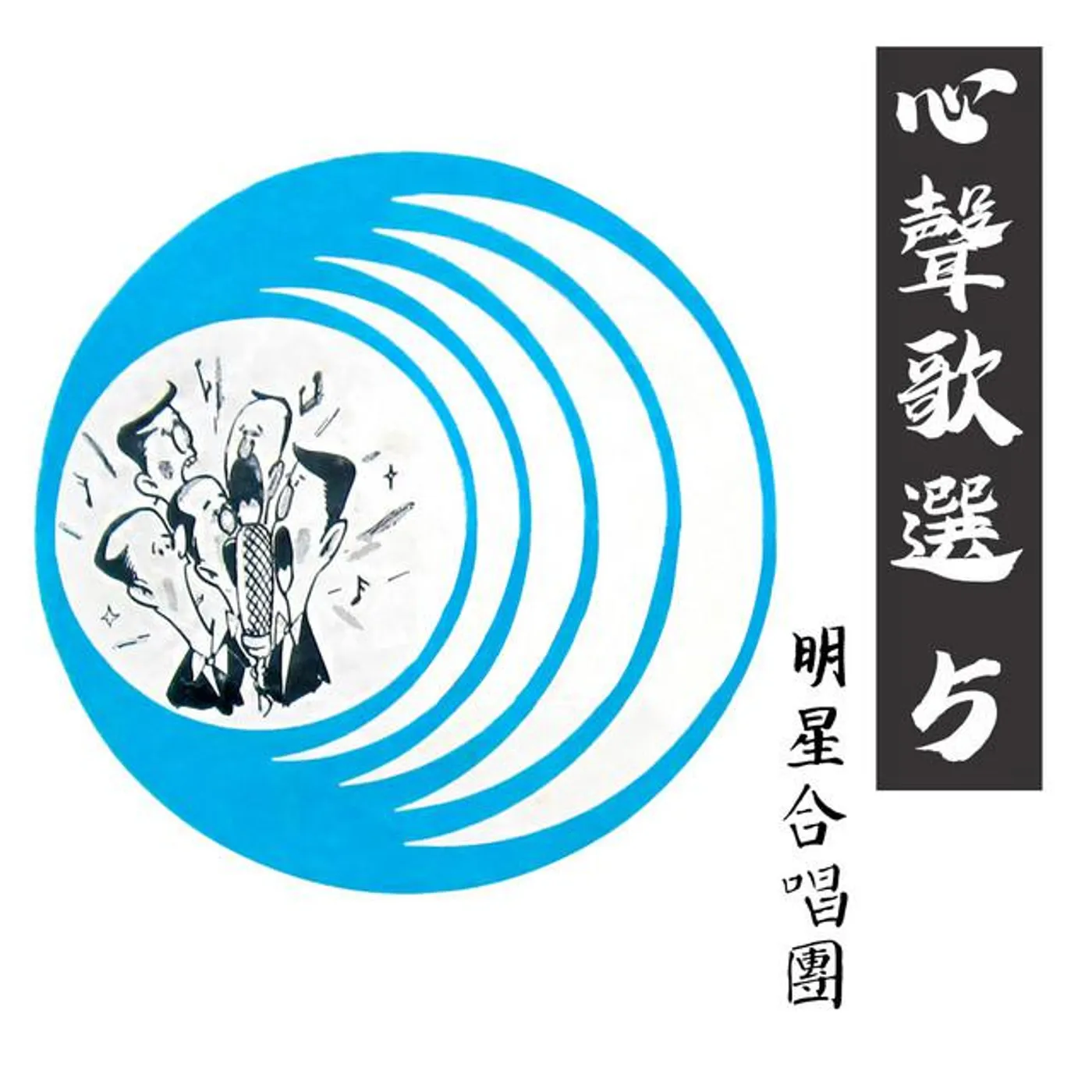 明星合唱團