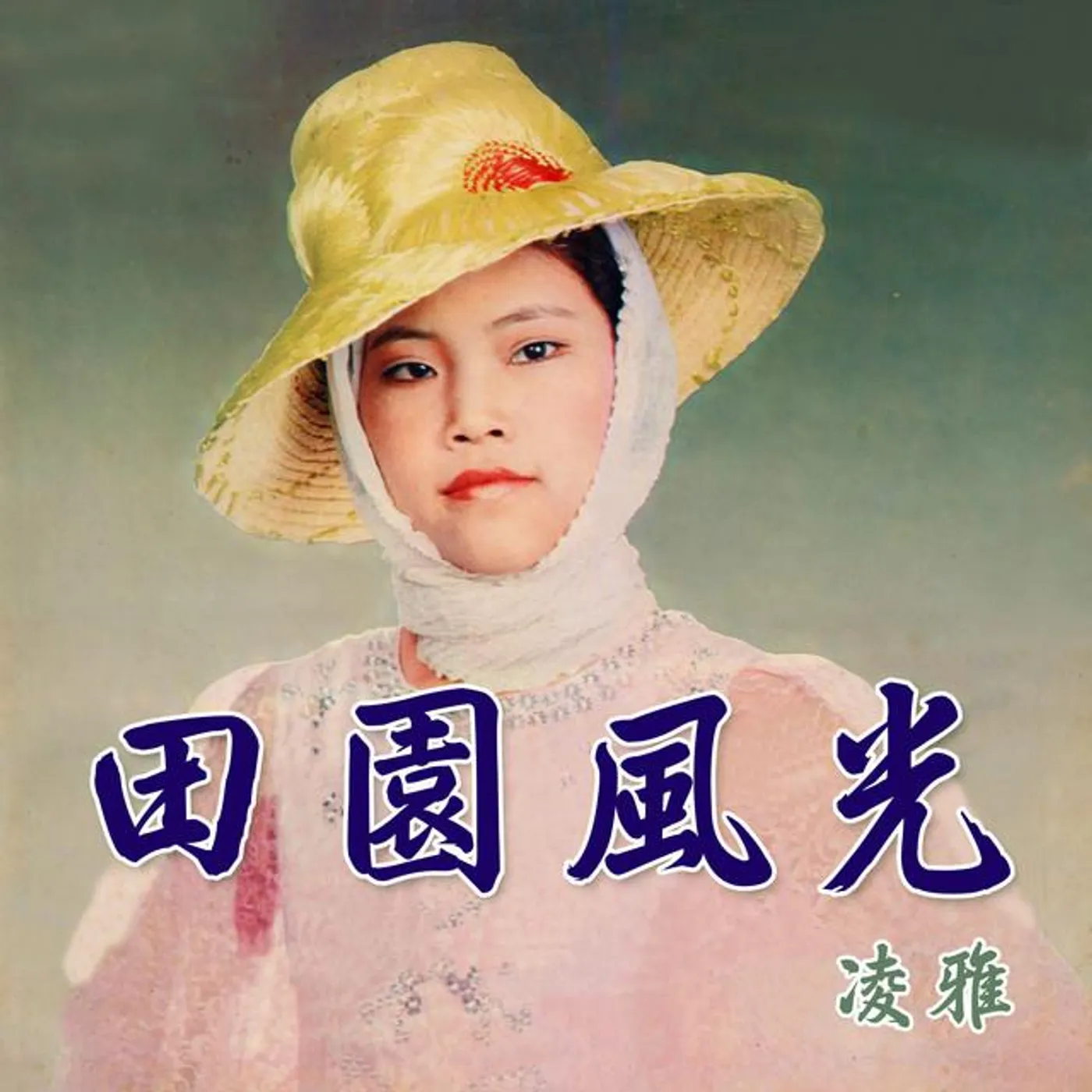 凌雅