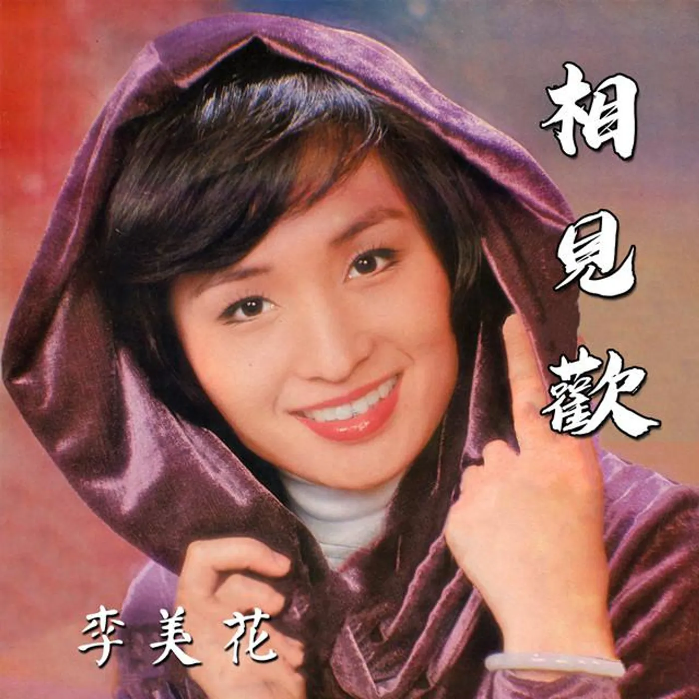 李美花