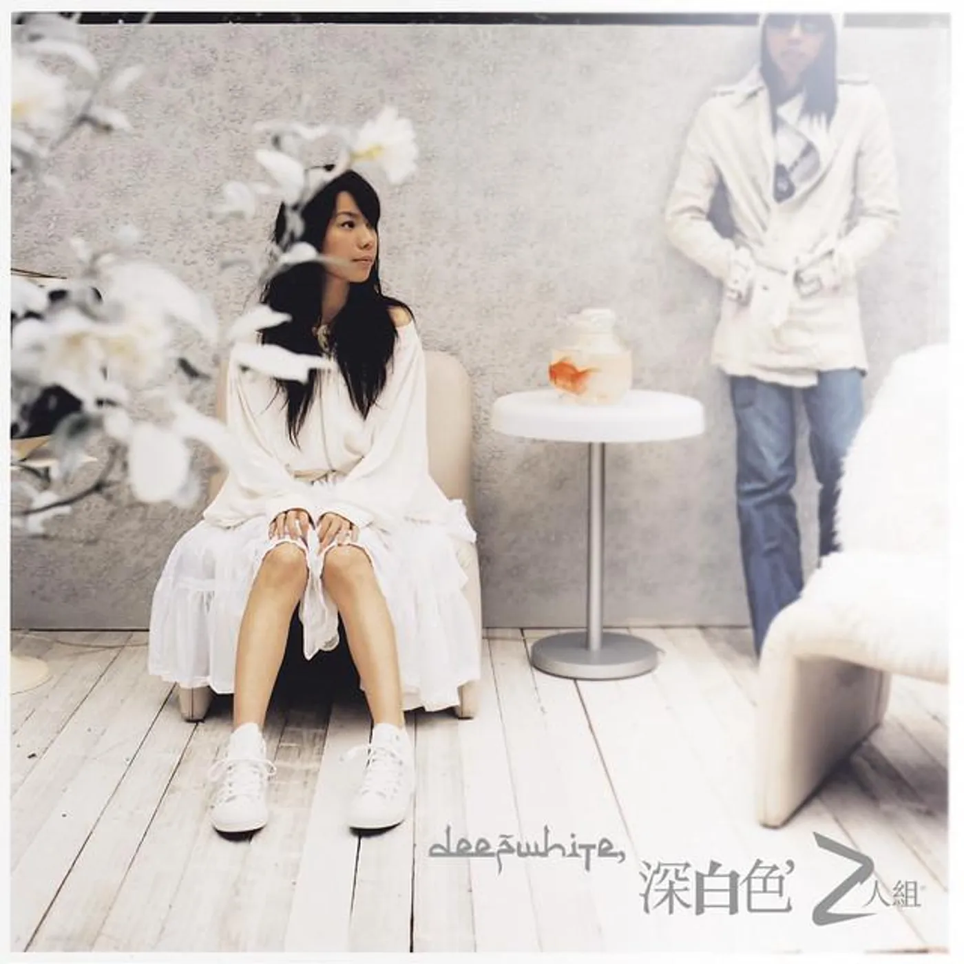 深白色2人組
