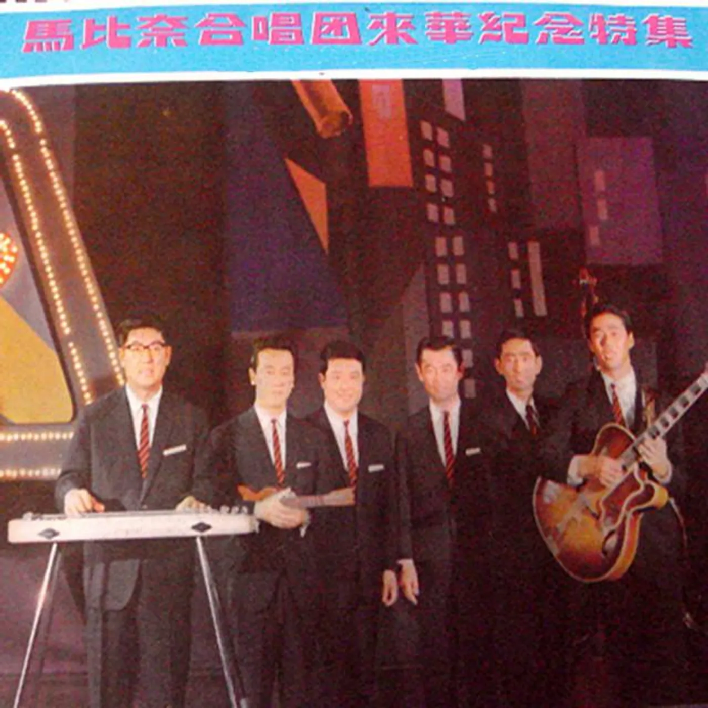 馬比奈明星合唱團