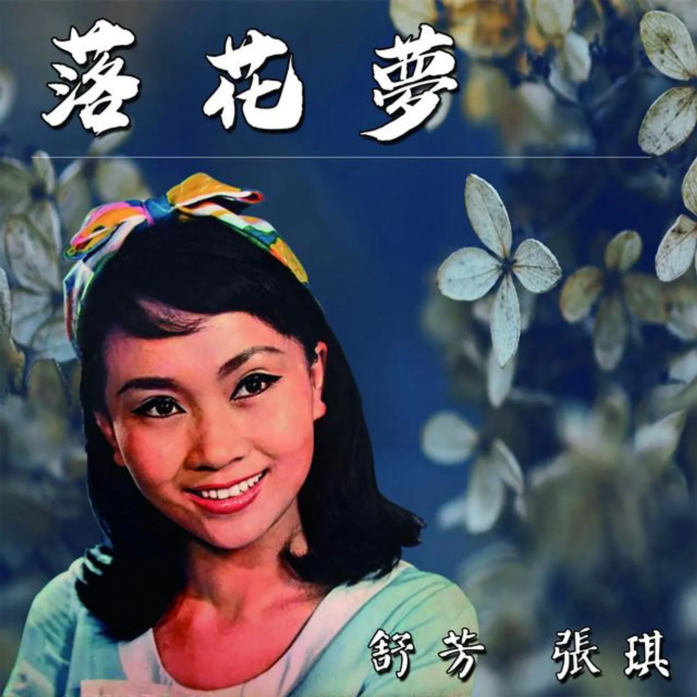 舒芳