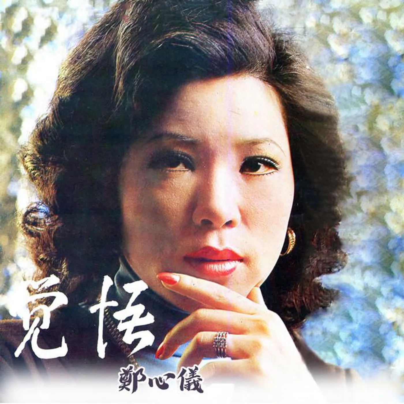 鄭心儀