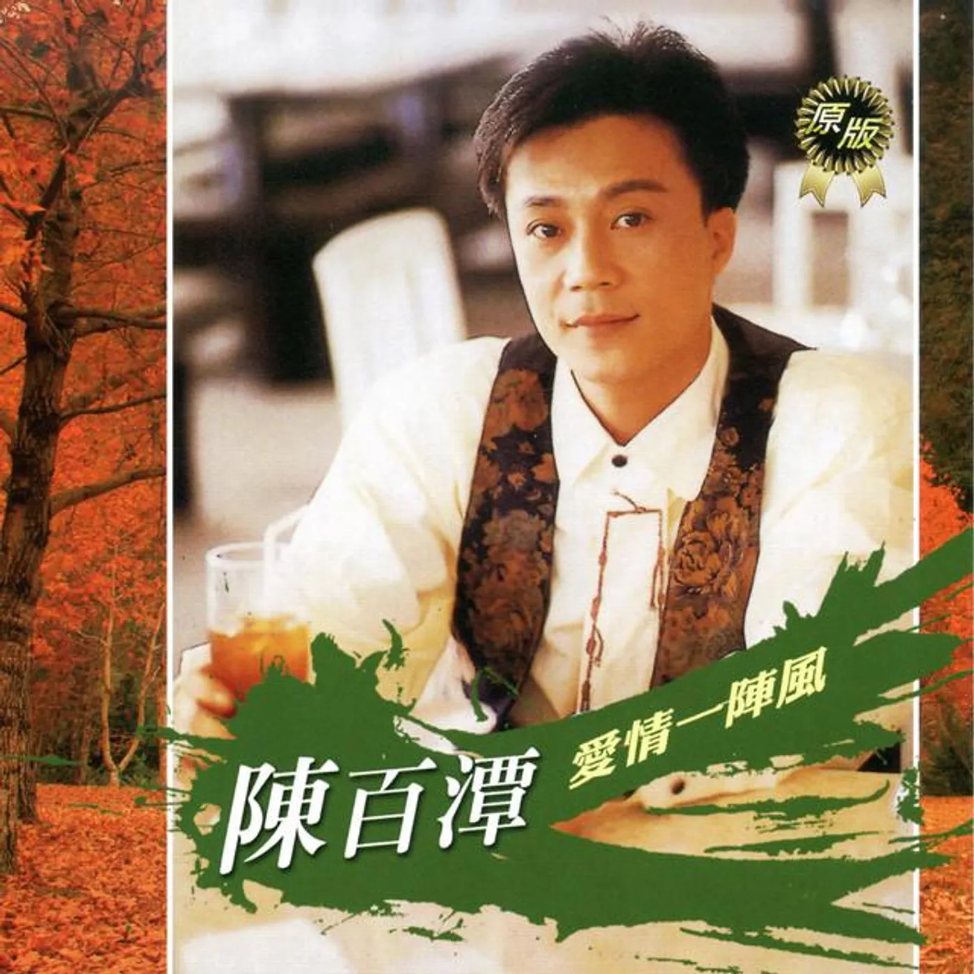 陳百潭