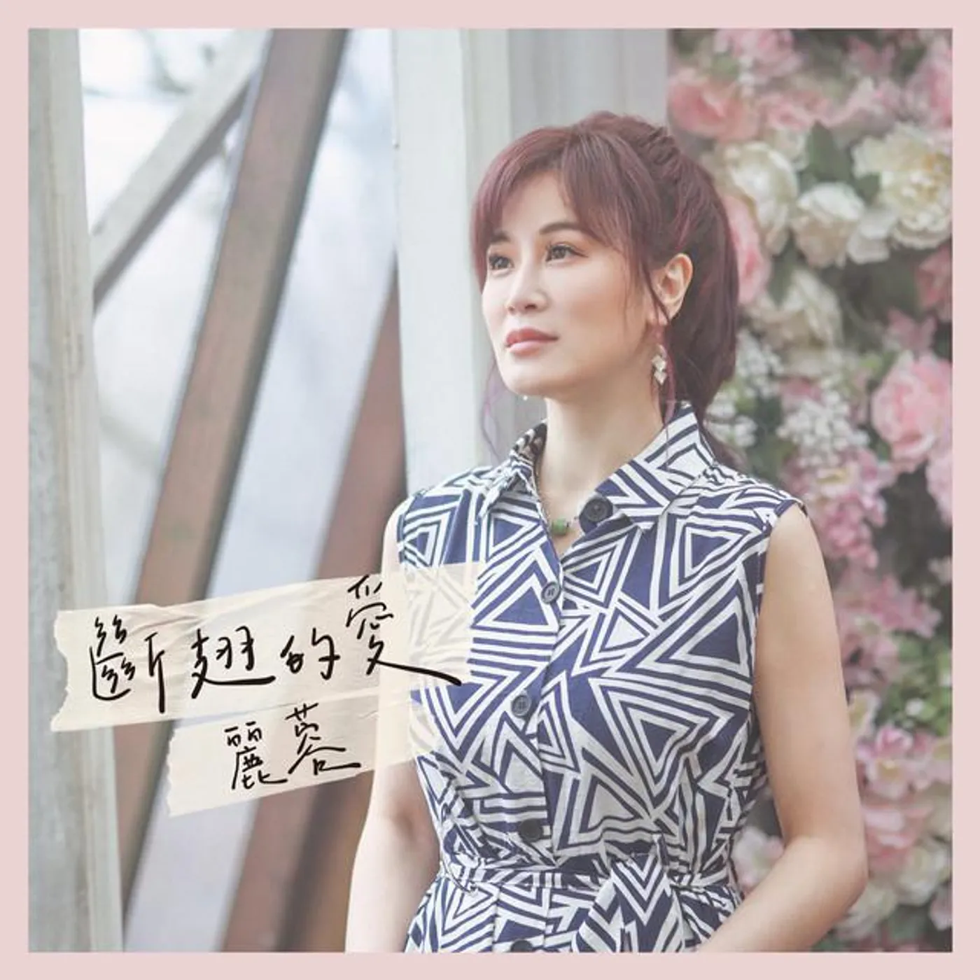 麗蓉
