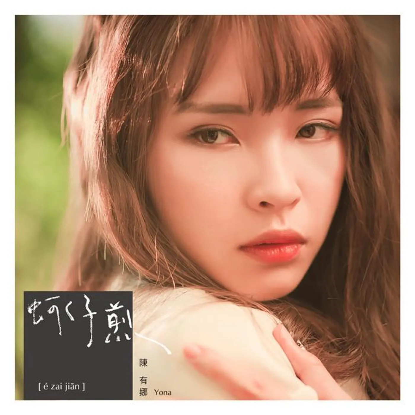 陳有娜