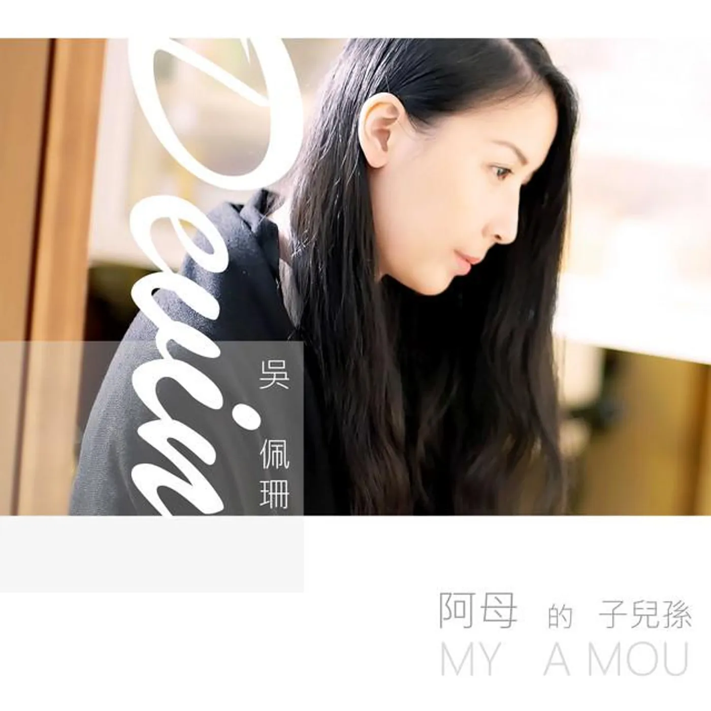吳佩珊