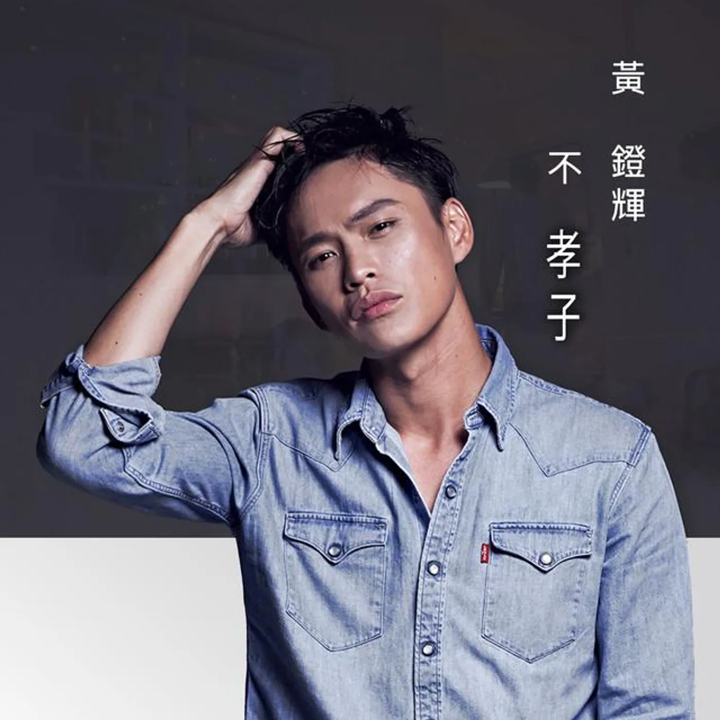 黃鐙輝