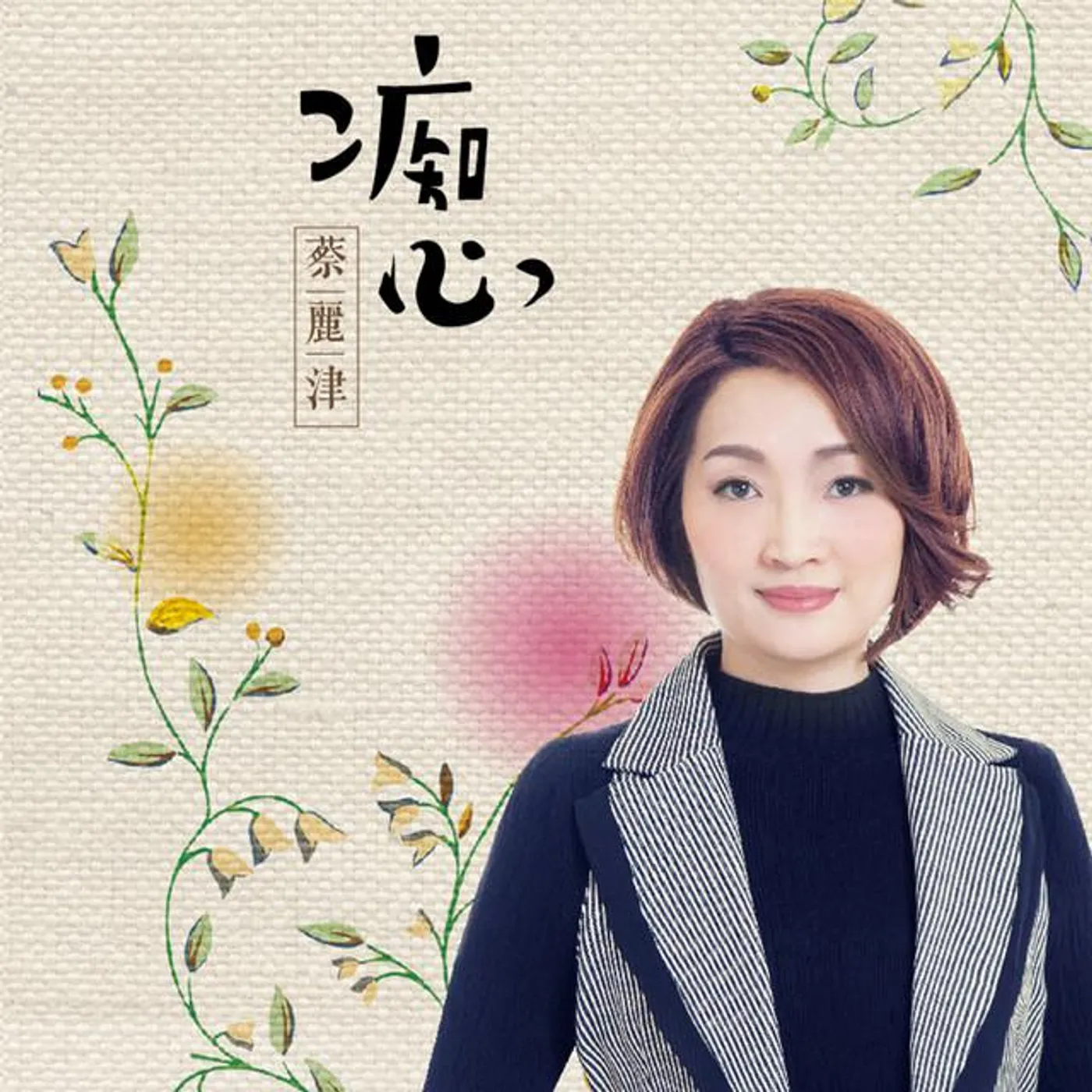 蔡麗津