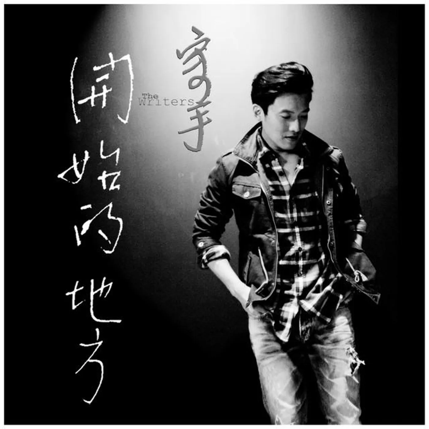 寫手 The Writers
