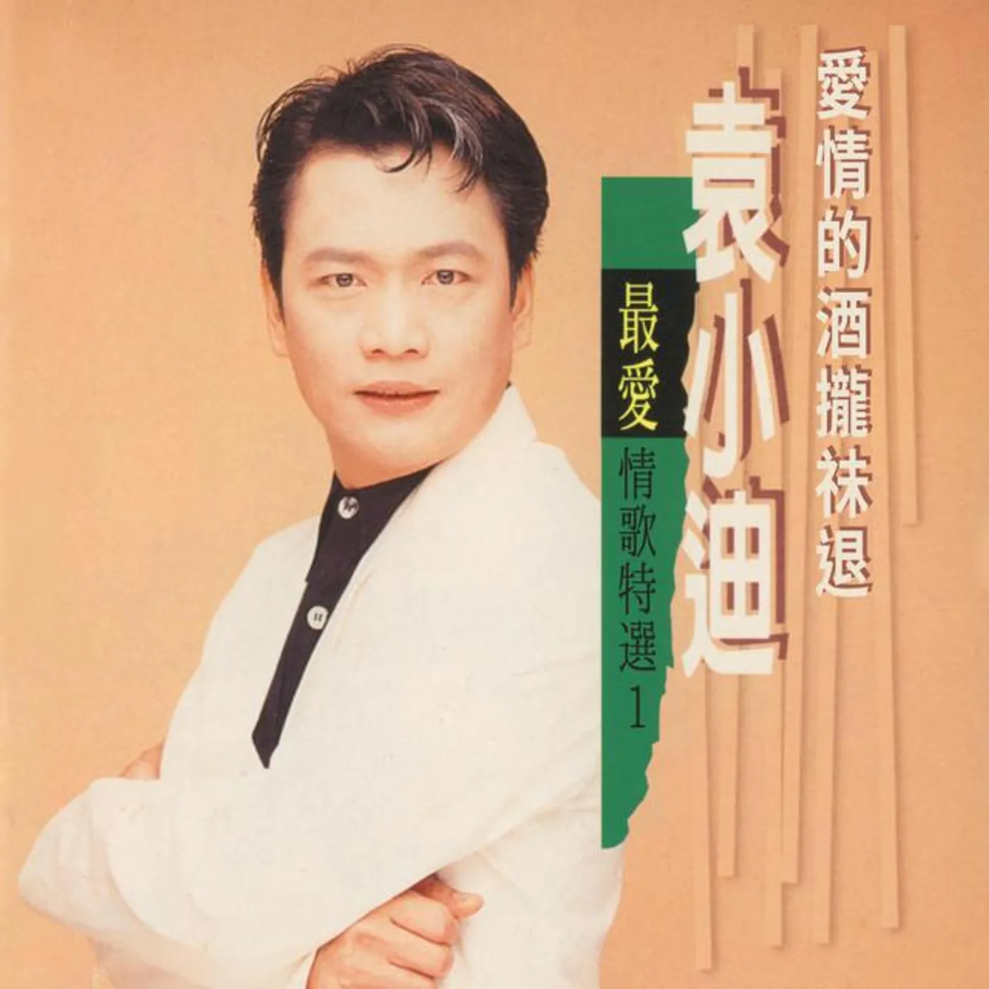 袁小迪