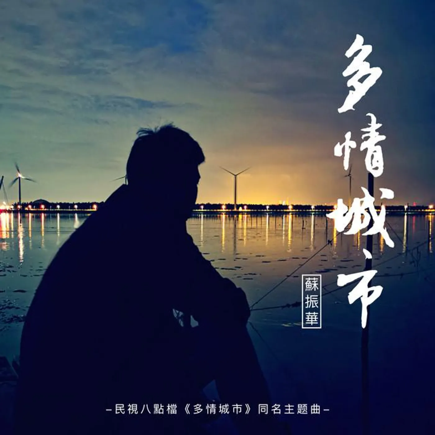 蘇振華
