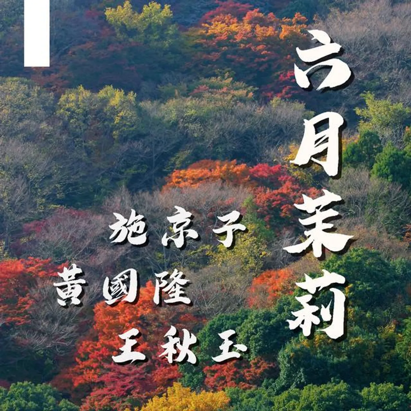 王秋玉