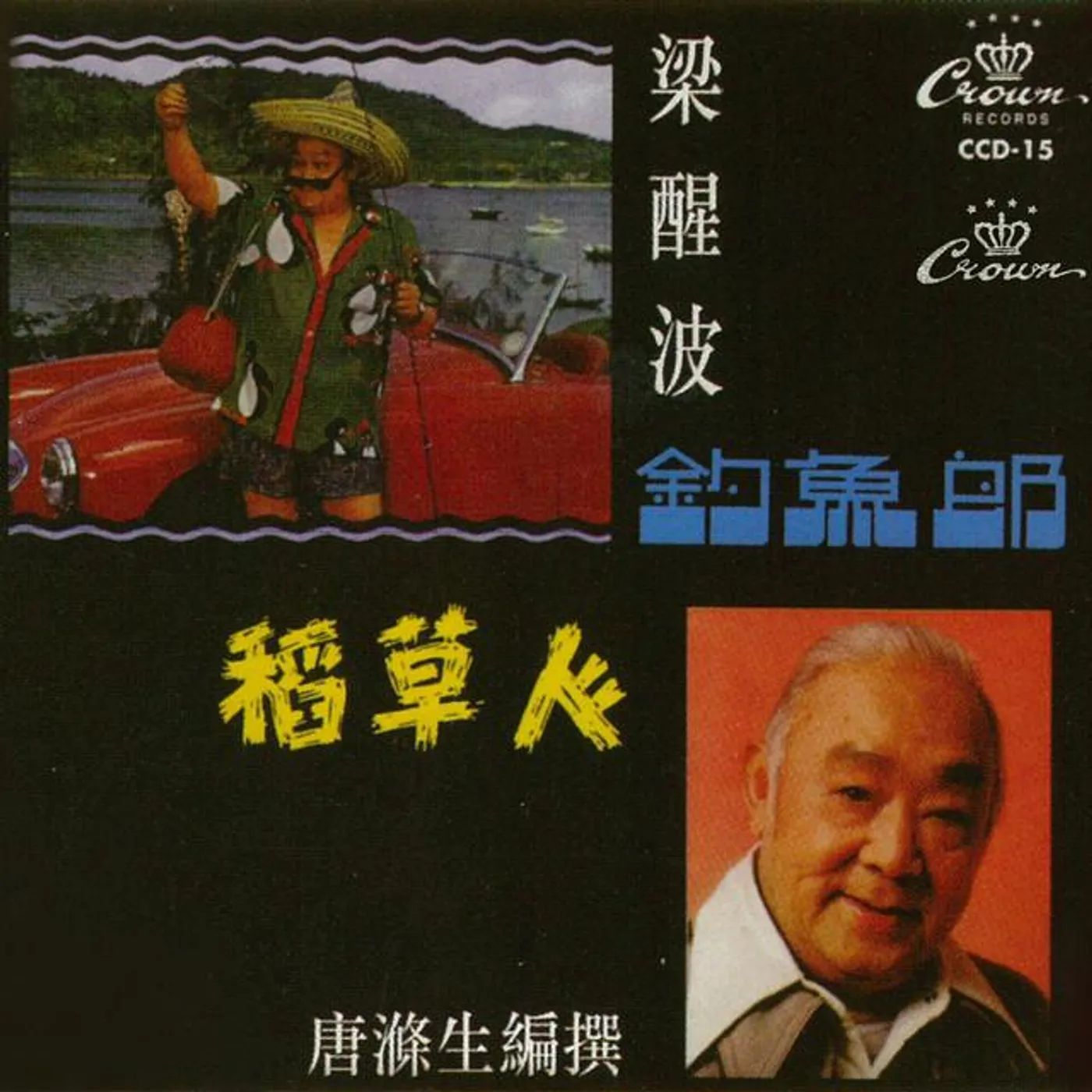 梁醒波