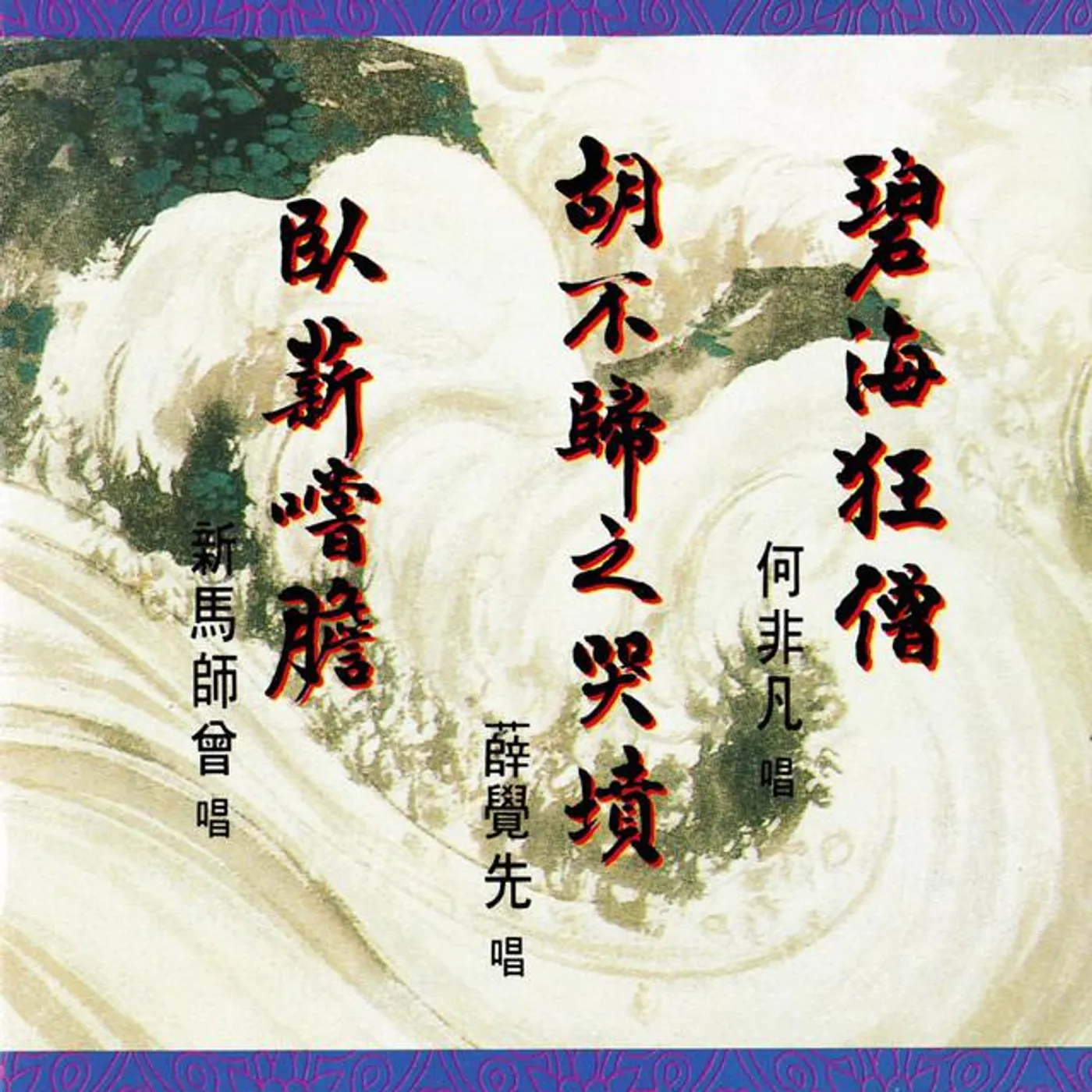 何非凡