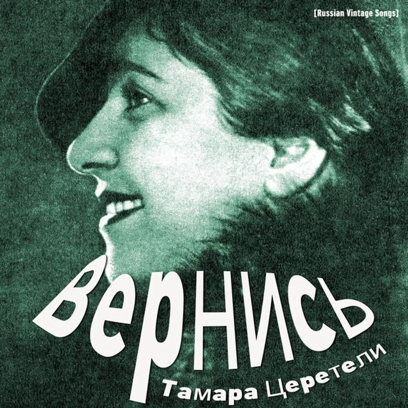 Тамара Церетели