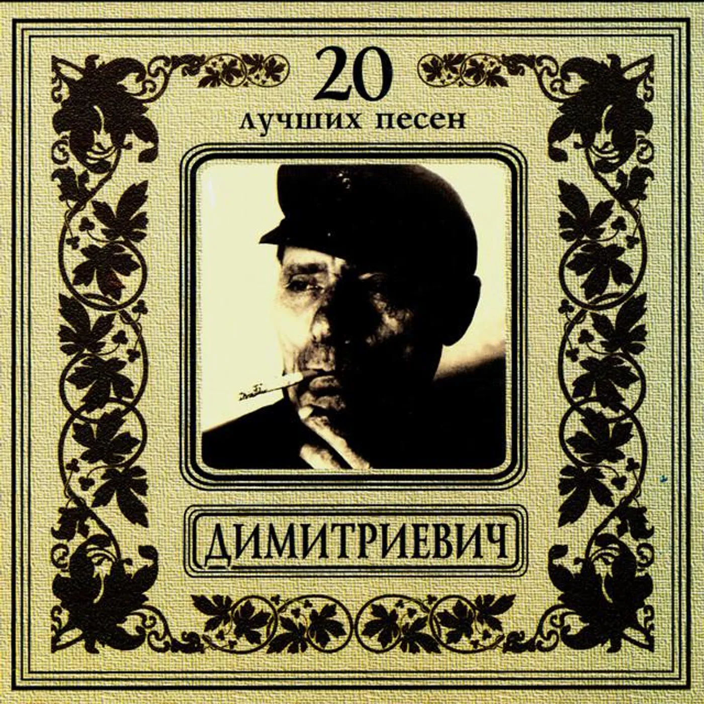 Алёша Димитриевич