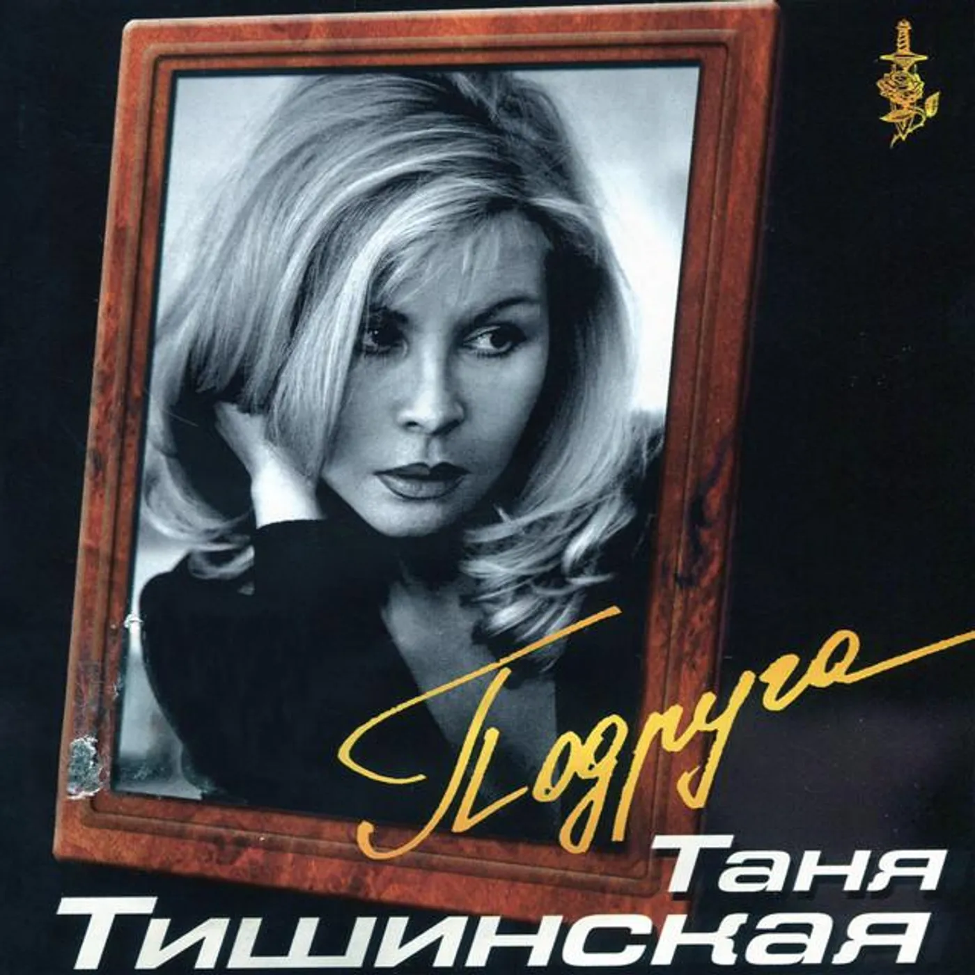 Таня Тишинская