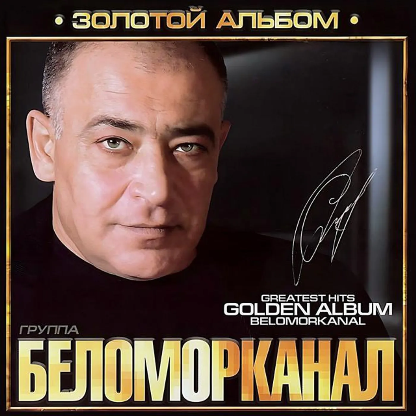 Беломорканал