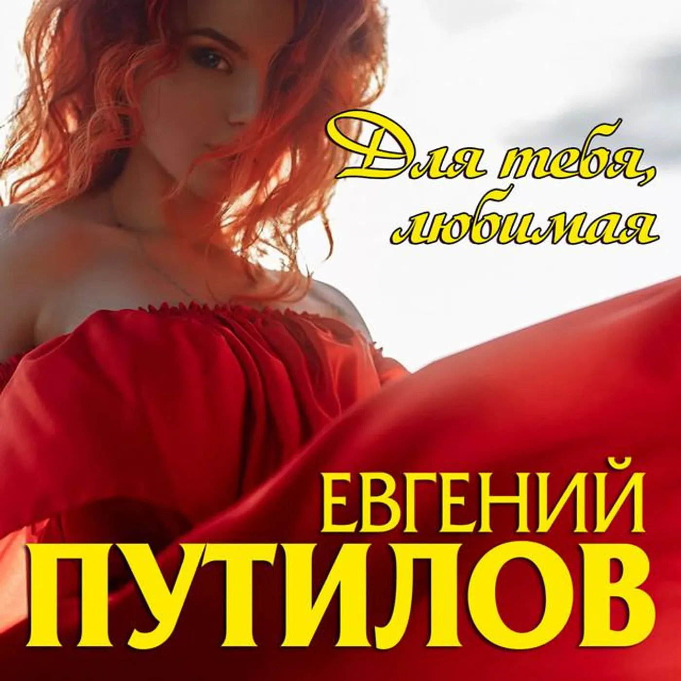 Евгений Путилов Brand Page