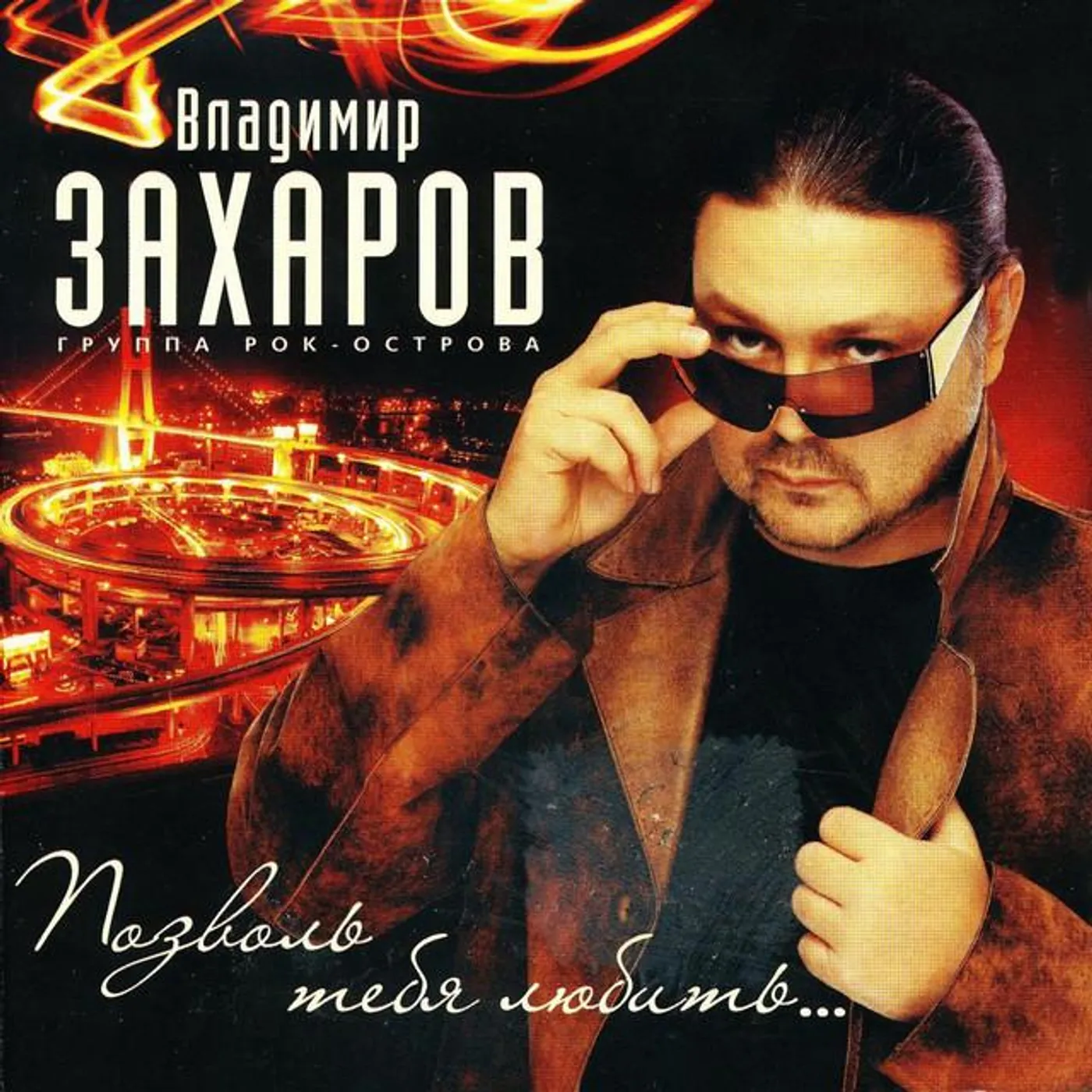 Владимир Захаров