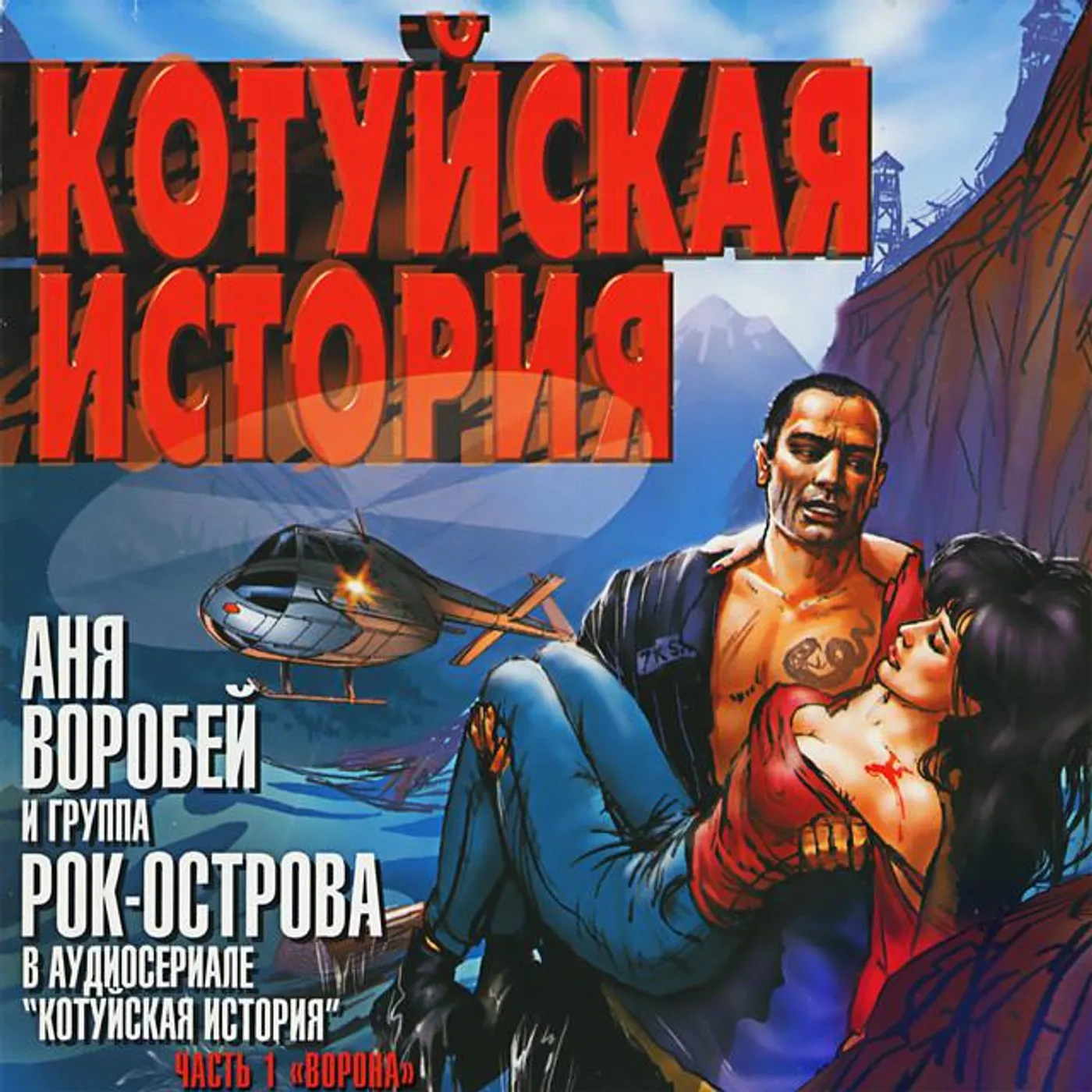 Аня Воробей