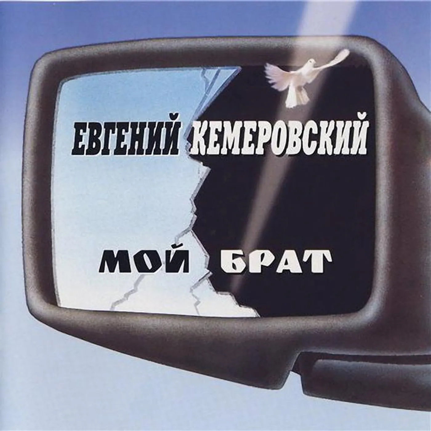 Евгений Кемеровский