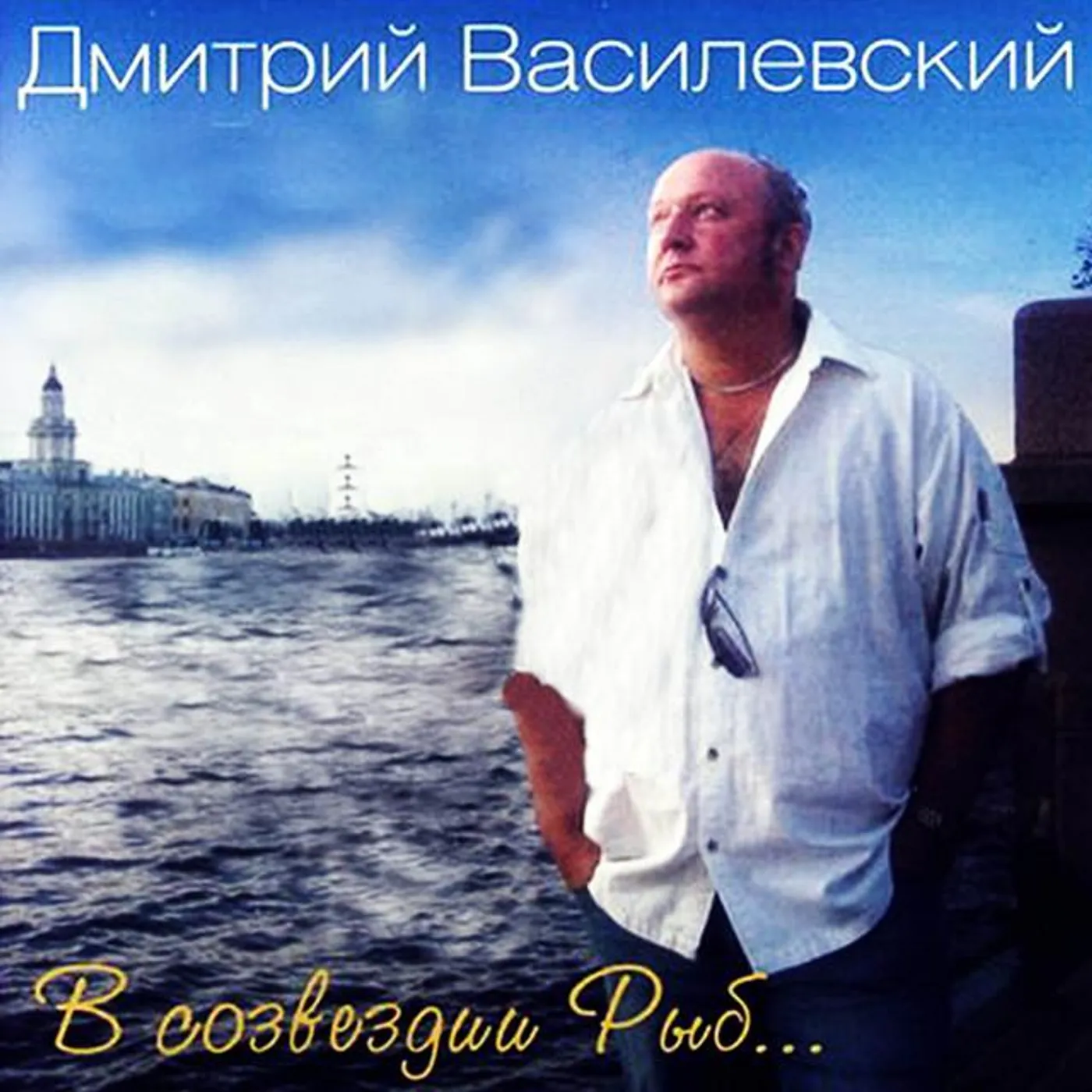 Дмитрий Василевский