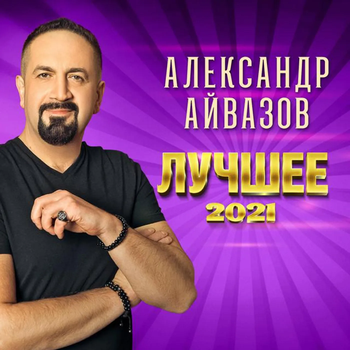 Александр Айвазов