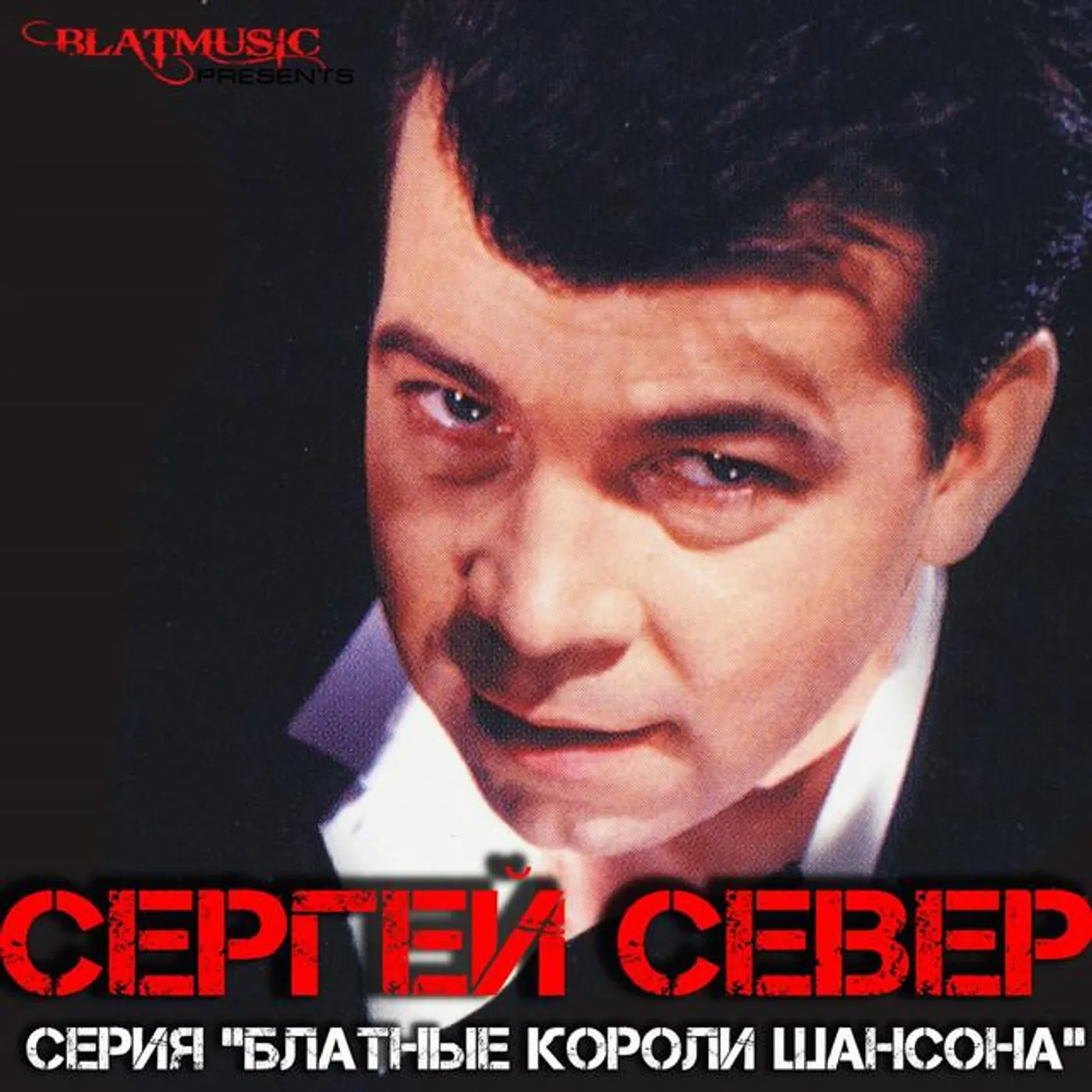 Сергей Север