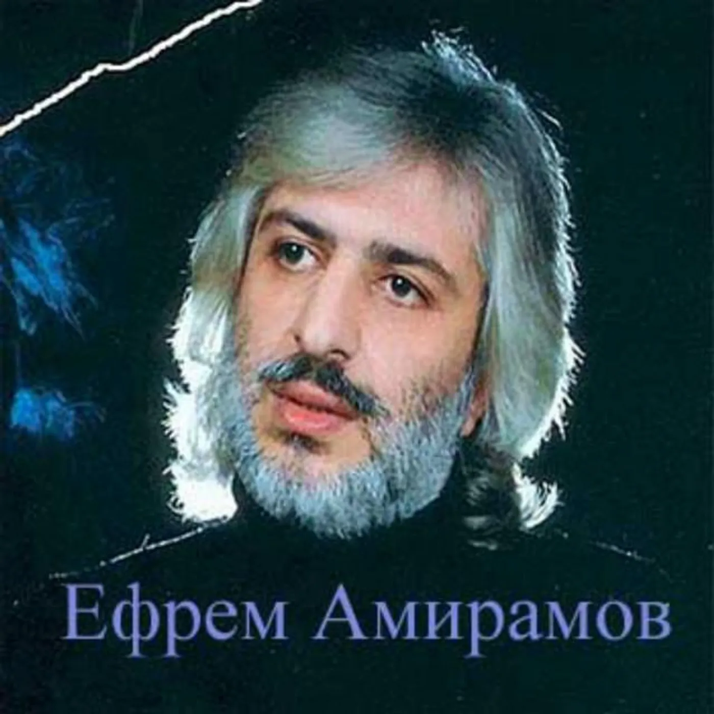 Ефрем Амирамов