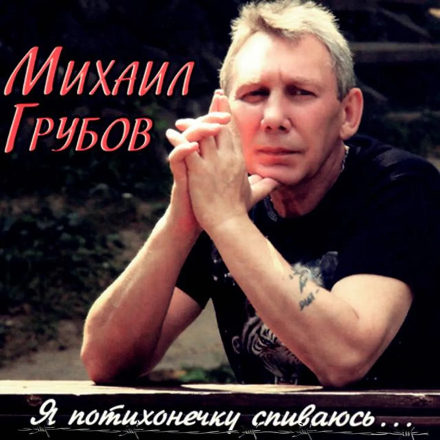 Михаил Грубов