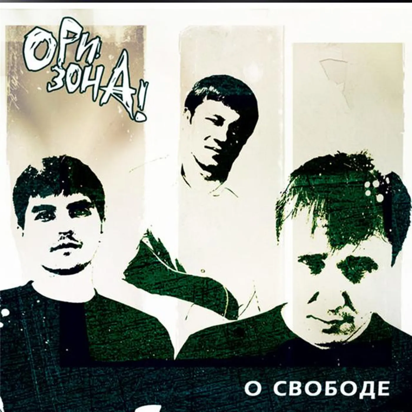 Ори!Зона!