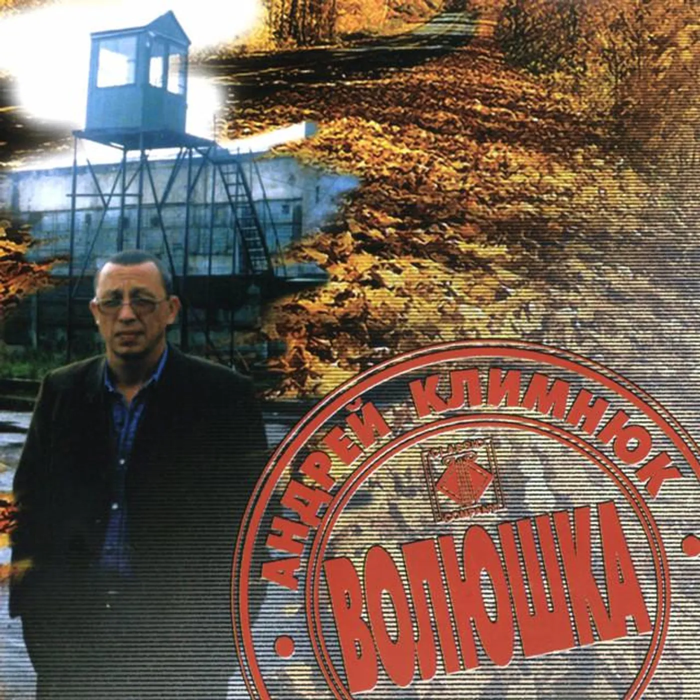 Андрей Климнюк