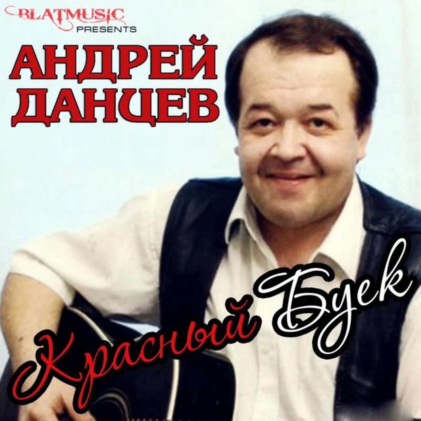 Андрей Данцев