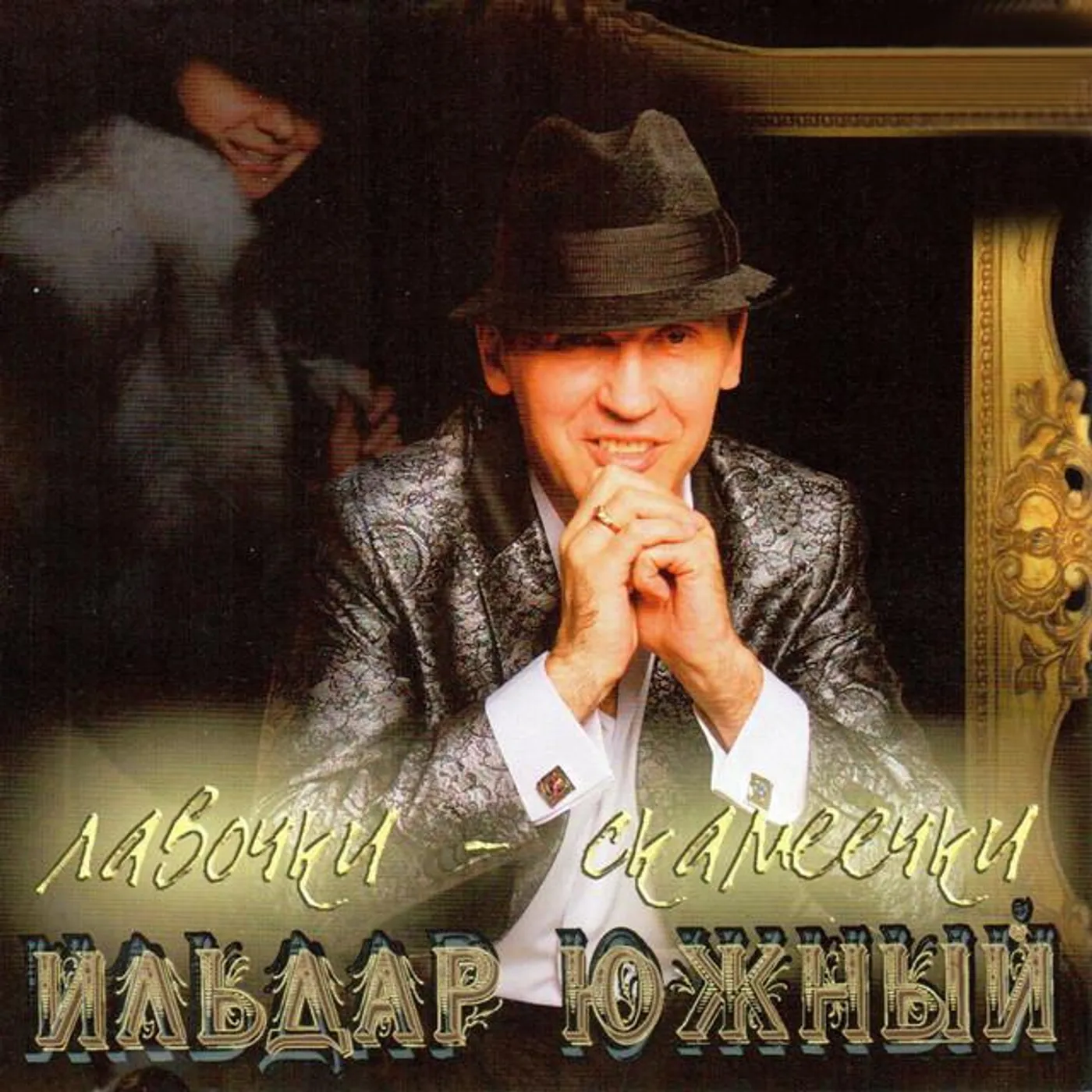 Ильдар Южный Brand Page