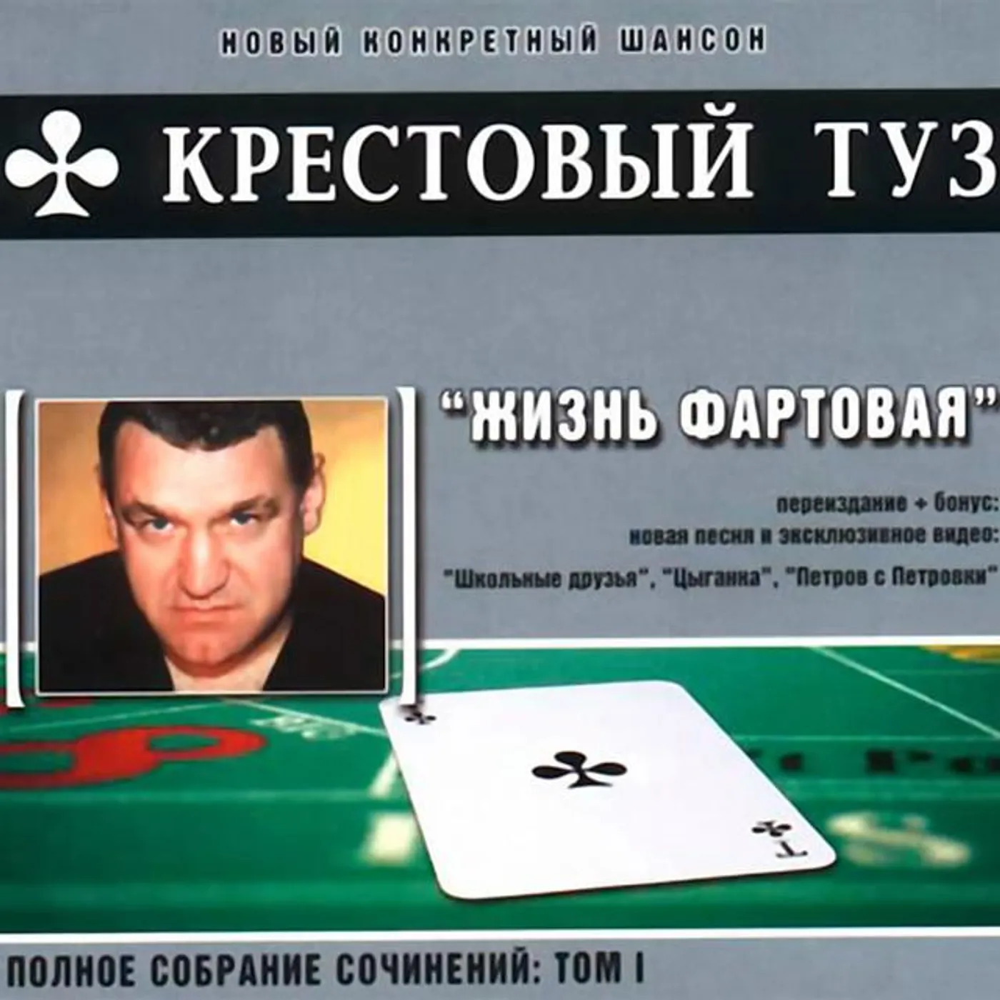 Крестовый Туз