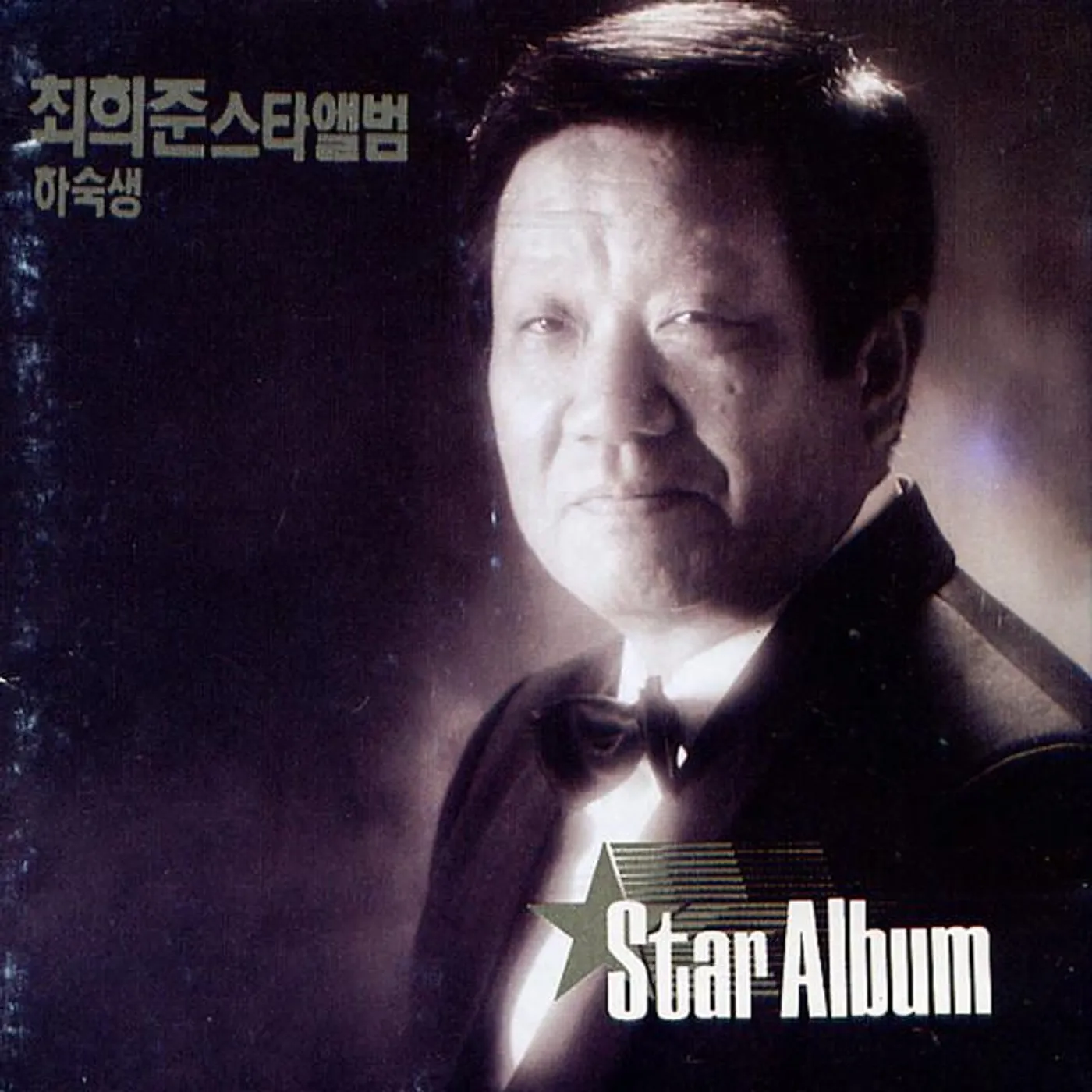 최희준