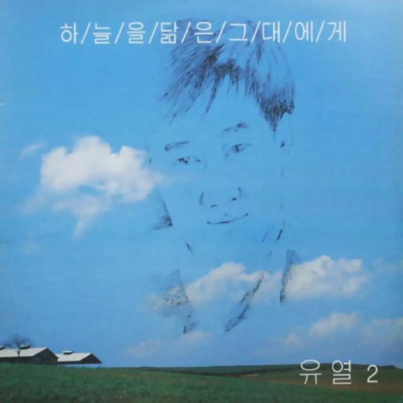 유열