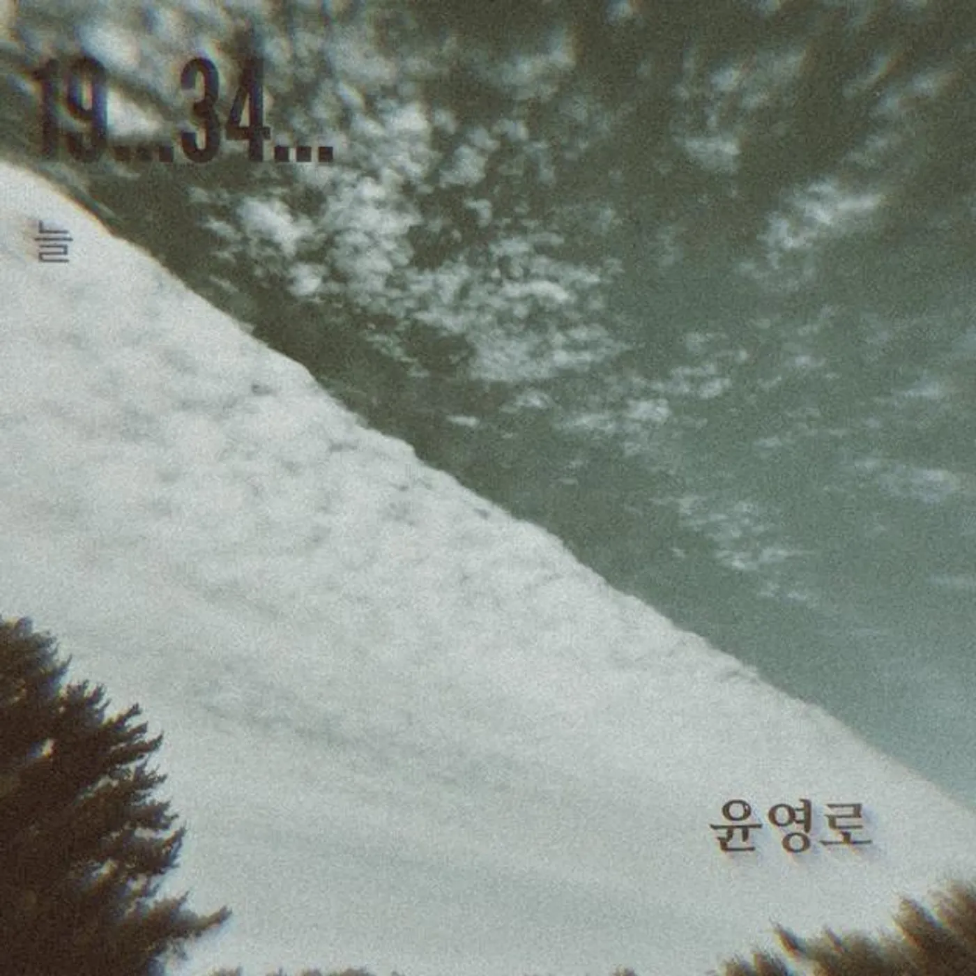 윤영로