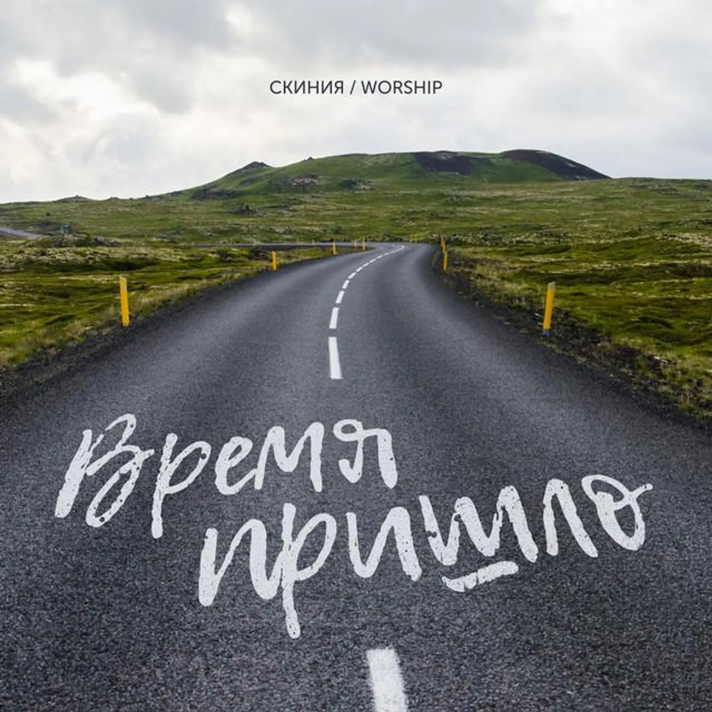 Скиния Worship