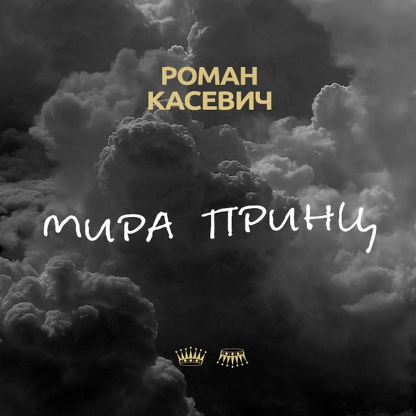 Роман касевич