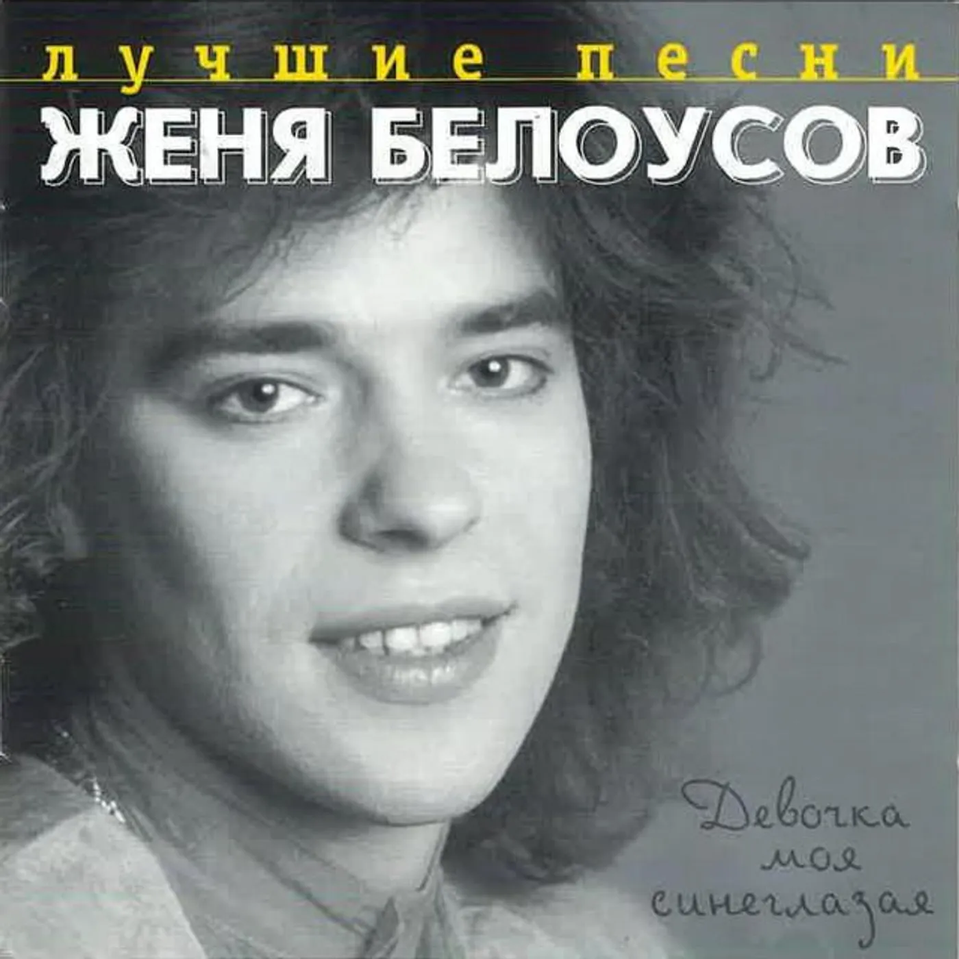 Евгений Белоусов Brand Page