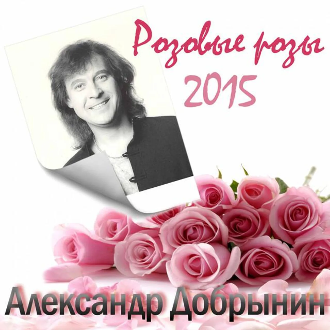 Александр Добрынин