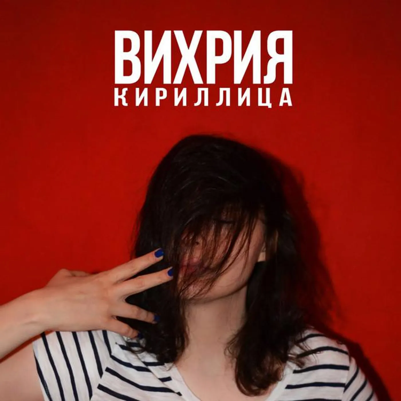 Вихрия