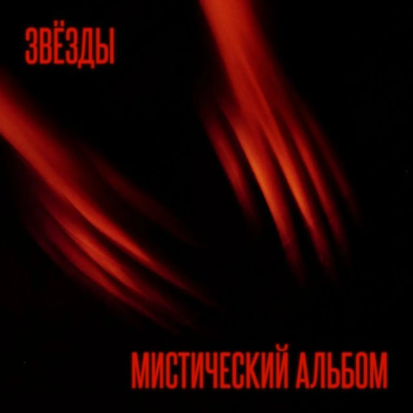 Звёзды