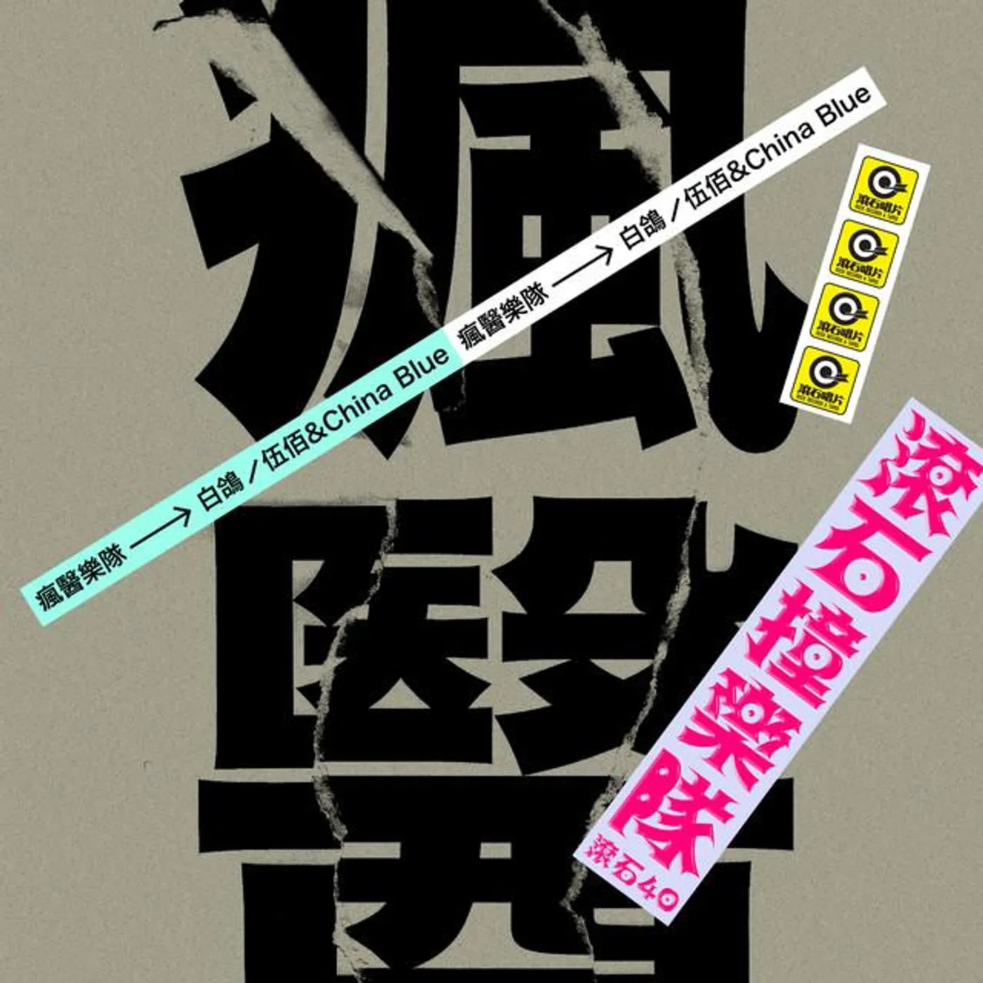 疯医