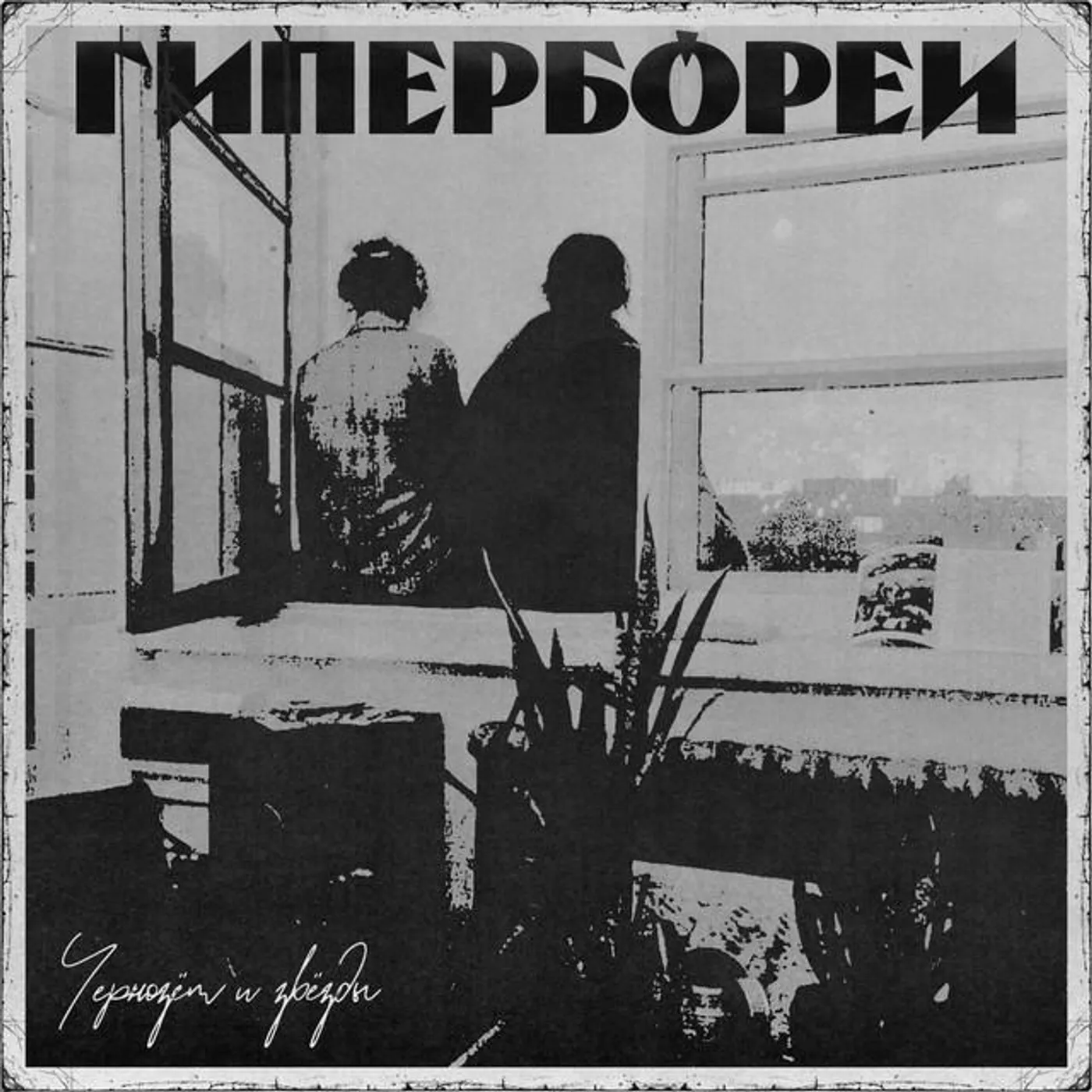 Чернозём и Звёзды