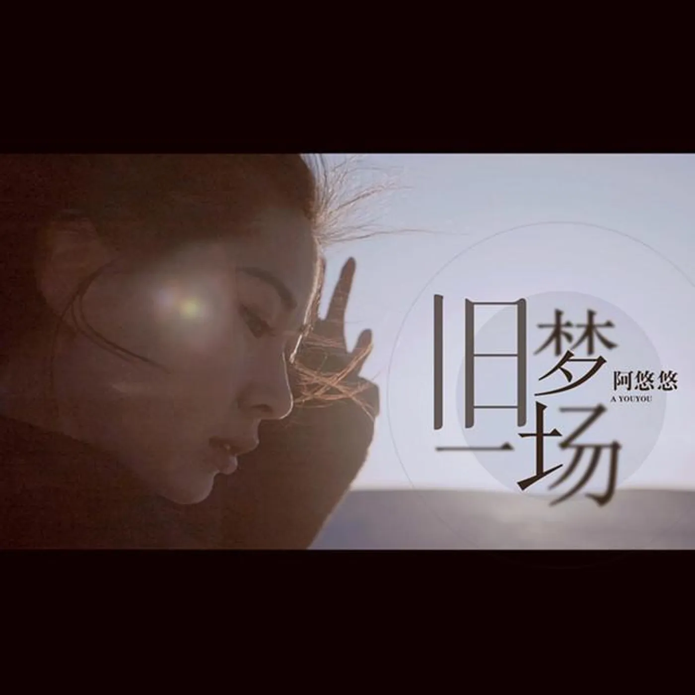阿悠悠