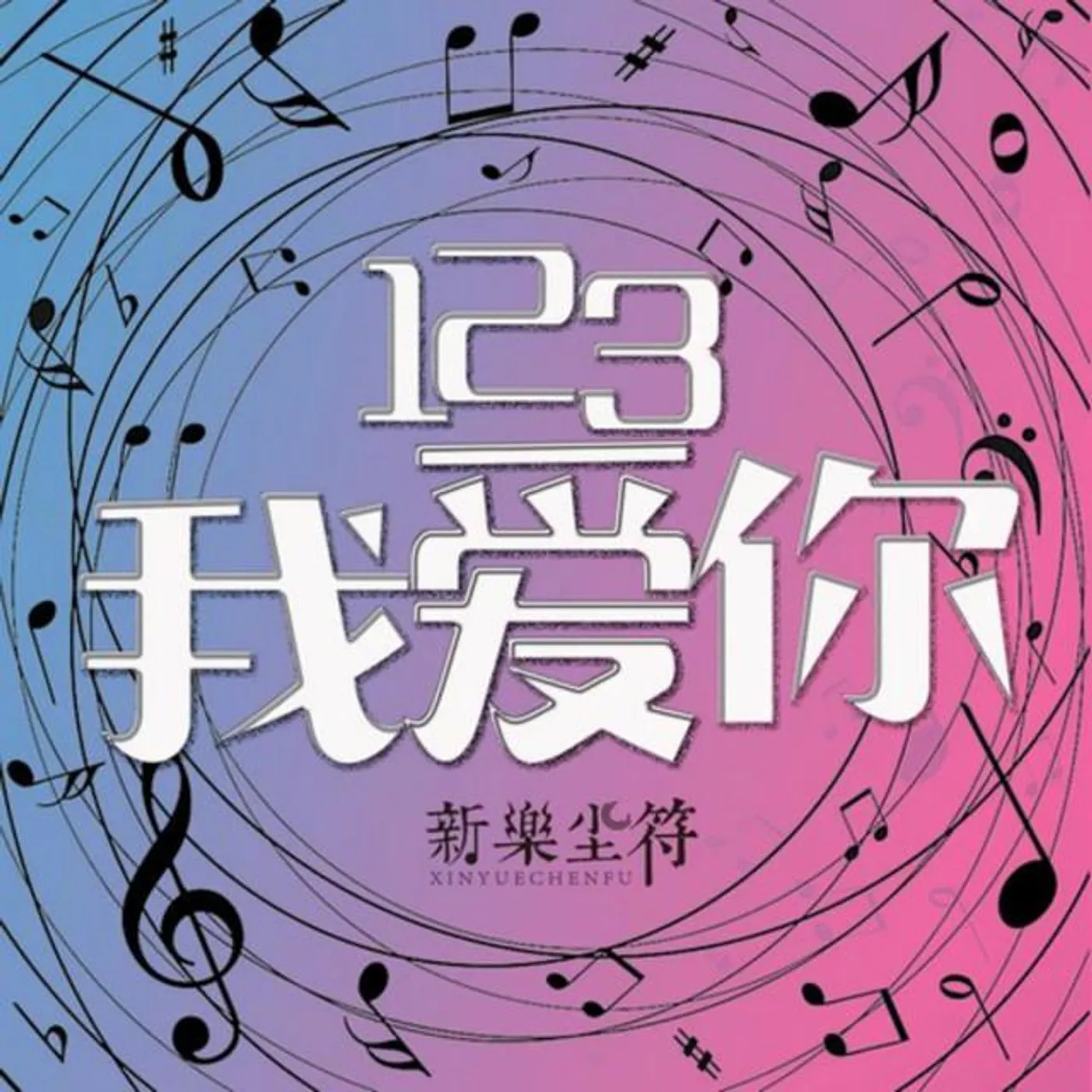 新乐尘符